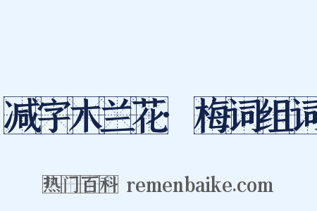 减字木兰花·梅词组词是什么意思的图片